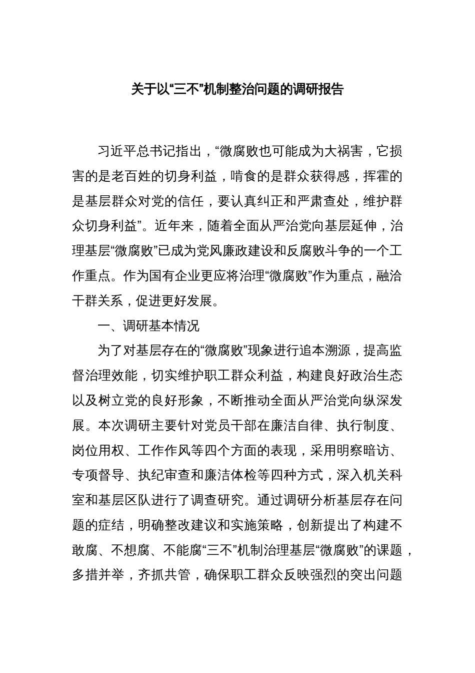 关于以“三不”机制整治问题的调研报告_第1页