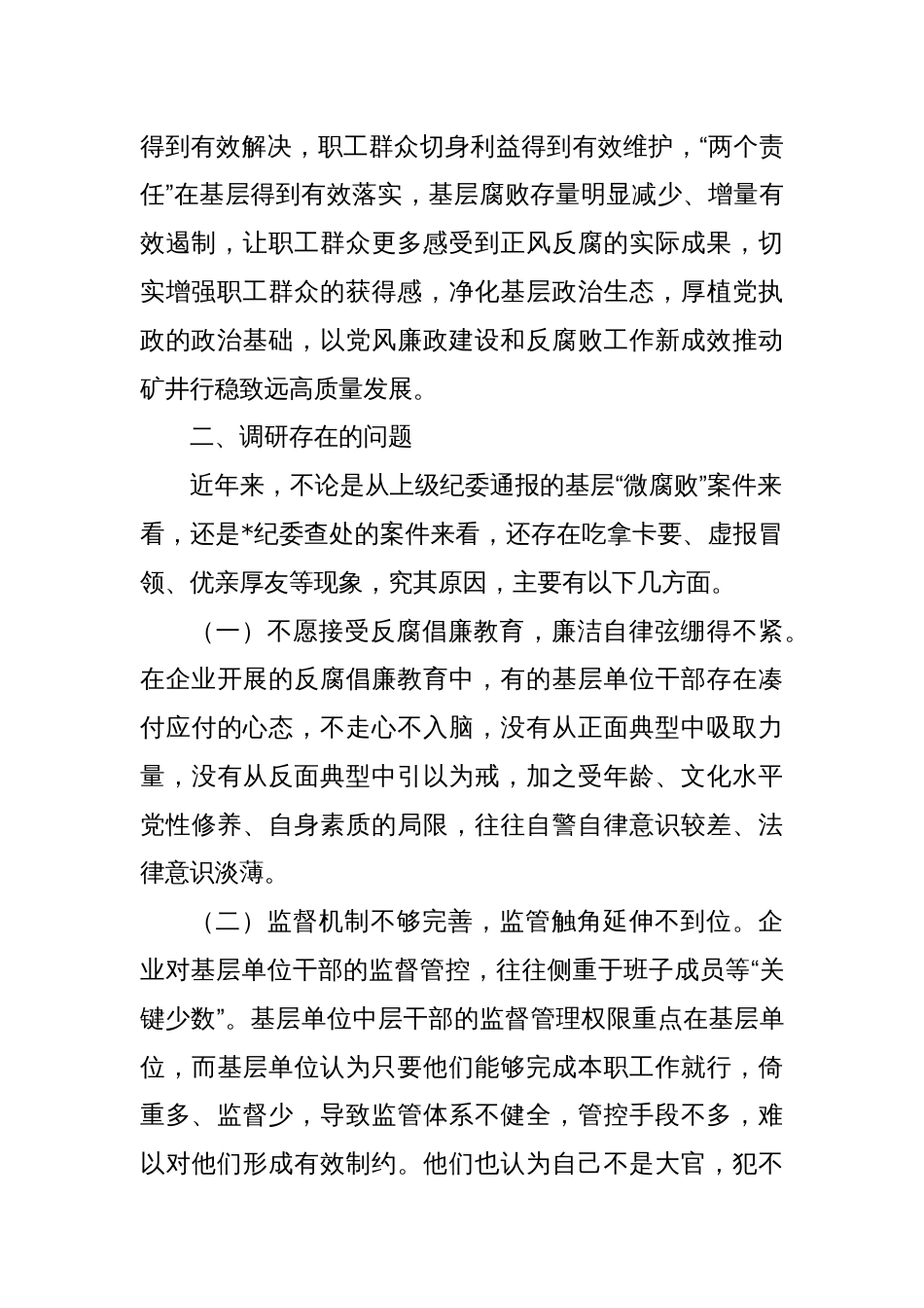 关于以“三不”机制整治问题的调研报告_第2页