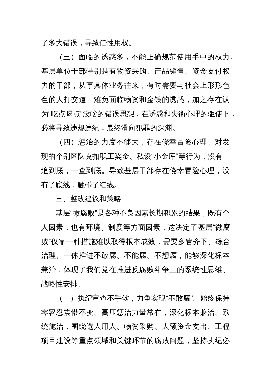关于以“三不”机制整治问题的调研报告_第3页