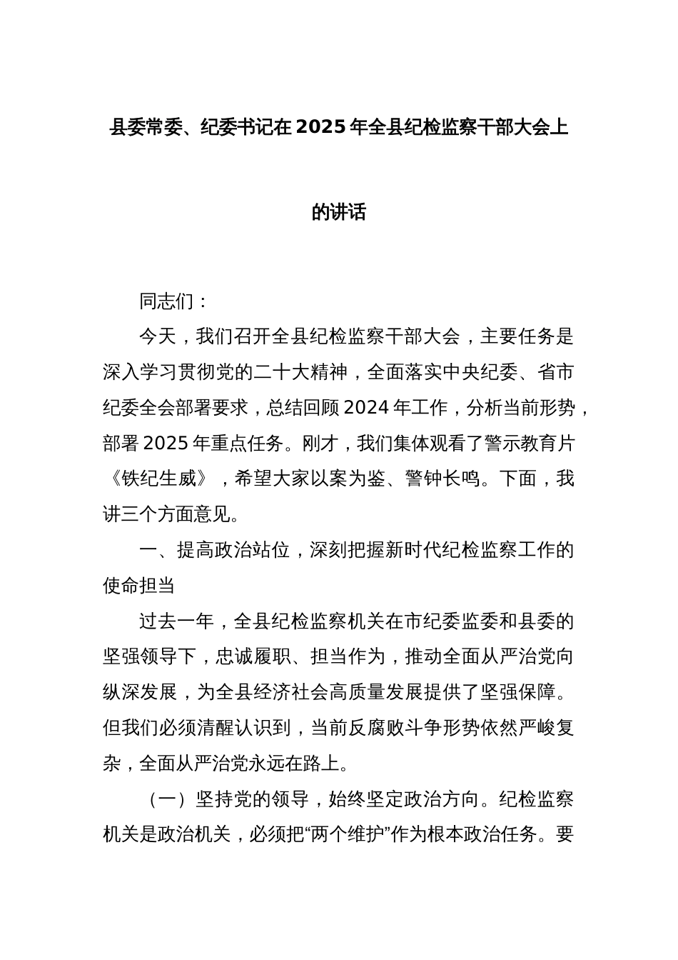 县委常委、纪委书记在2025年全县纪检监察干部大会上的讲话_第1页