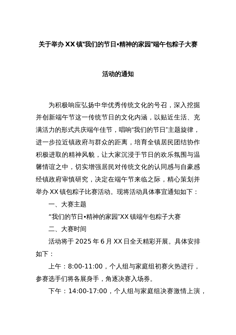 关于举办XX镇“我们的节日•精神的家园”端午包粽子大赛活动的通知_第1页