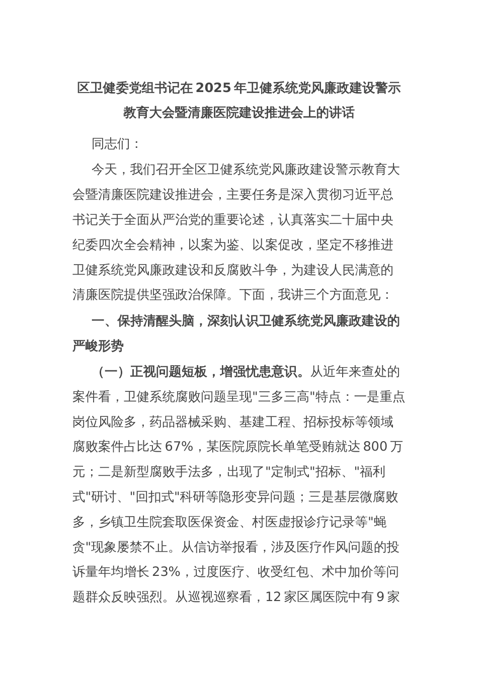 区卫健委党组书记在2025年卫健系统党风廉政建设警示教育大会暨清廉医院建设推进会上的讲话_第1页