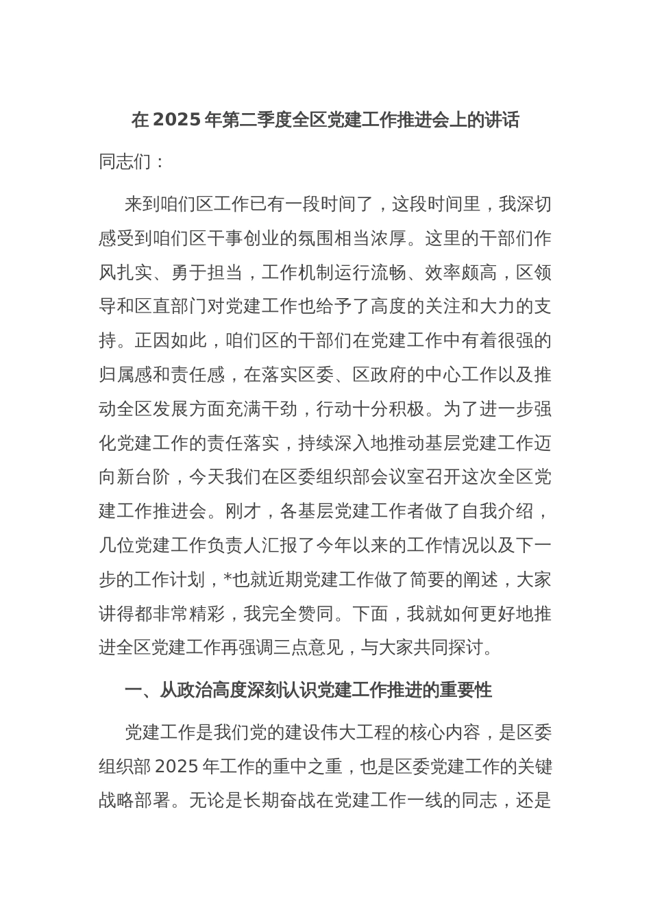 在2025年第二季度全区党建工作推进会上的讲话_第1页
