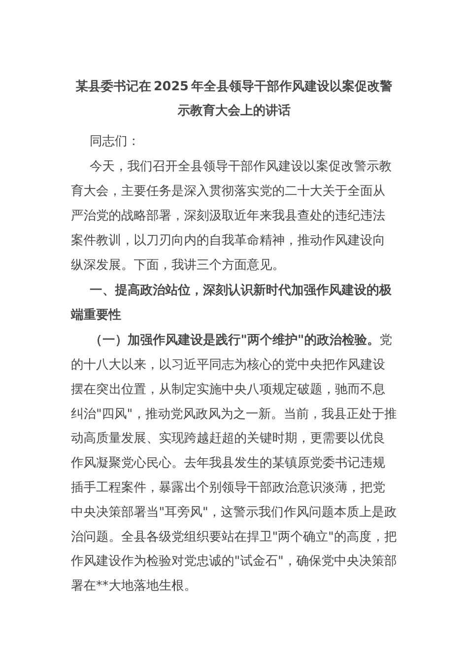 某县委书记在2025年全县领导干部作风建设以案促改警示教育大会上的讲话_第1页