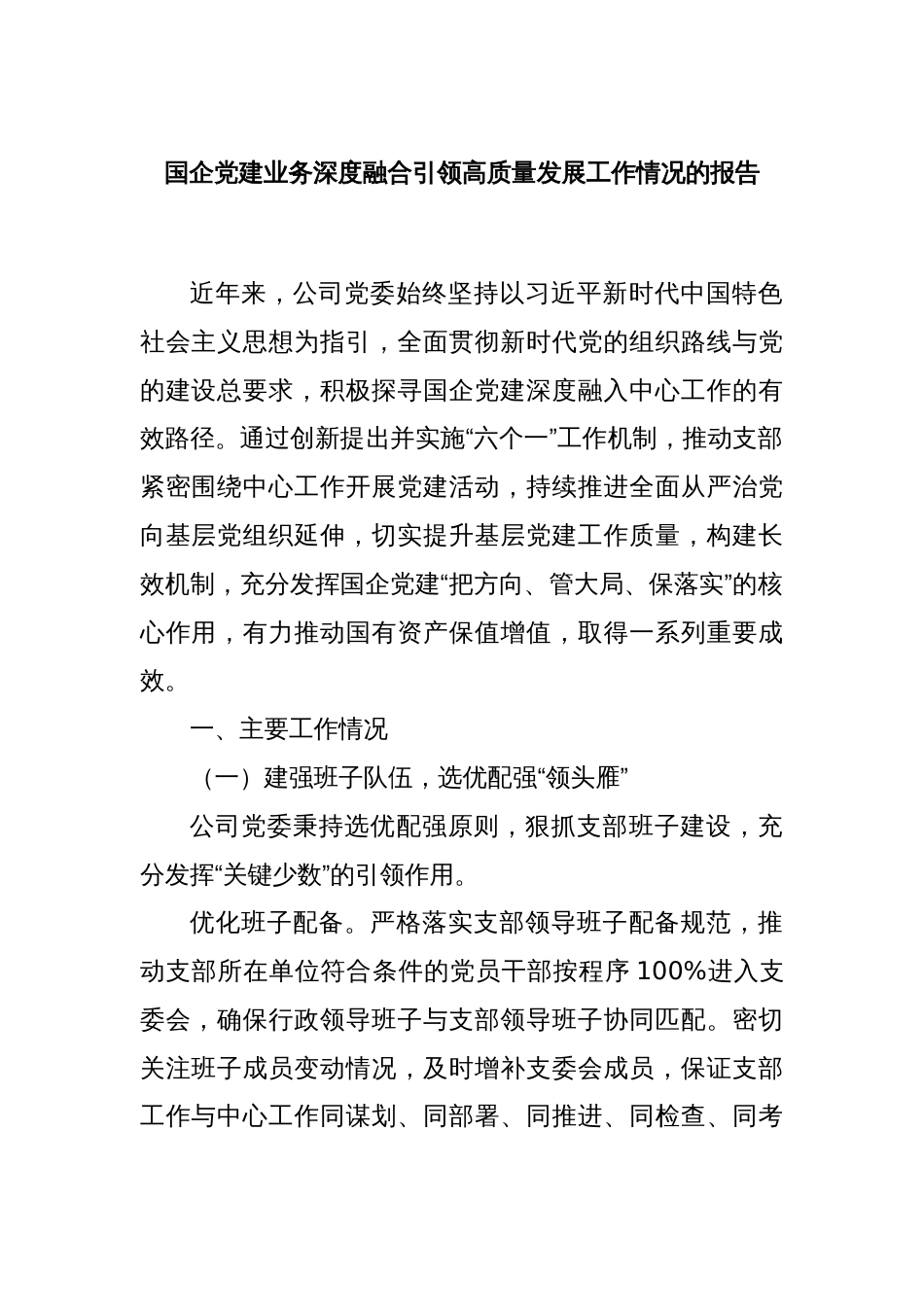 国企党建业务深度融合引领高质量发展工作情况的报告_第1页