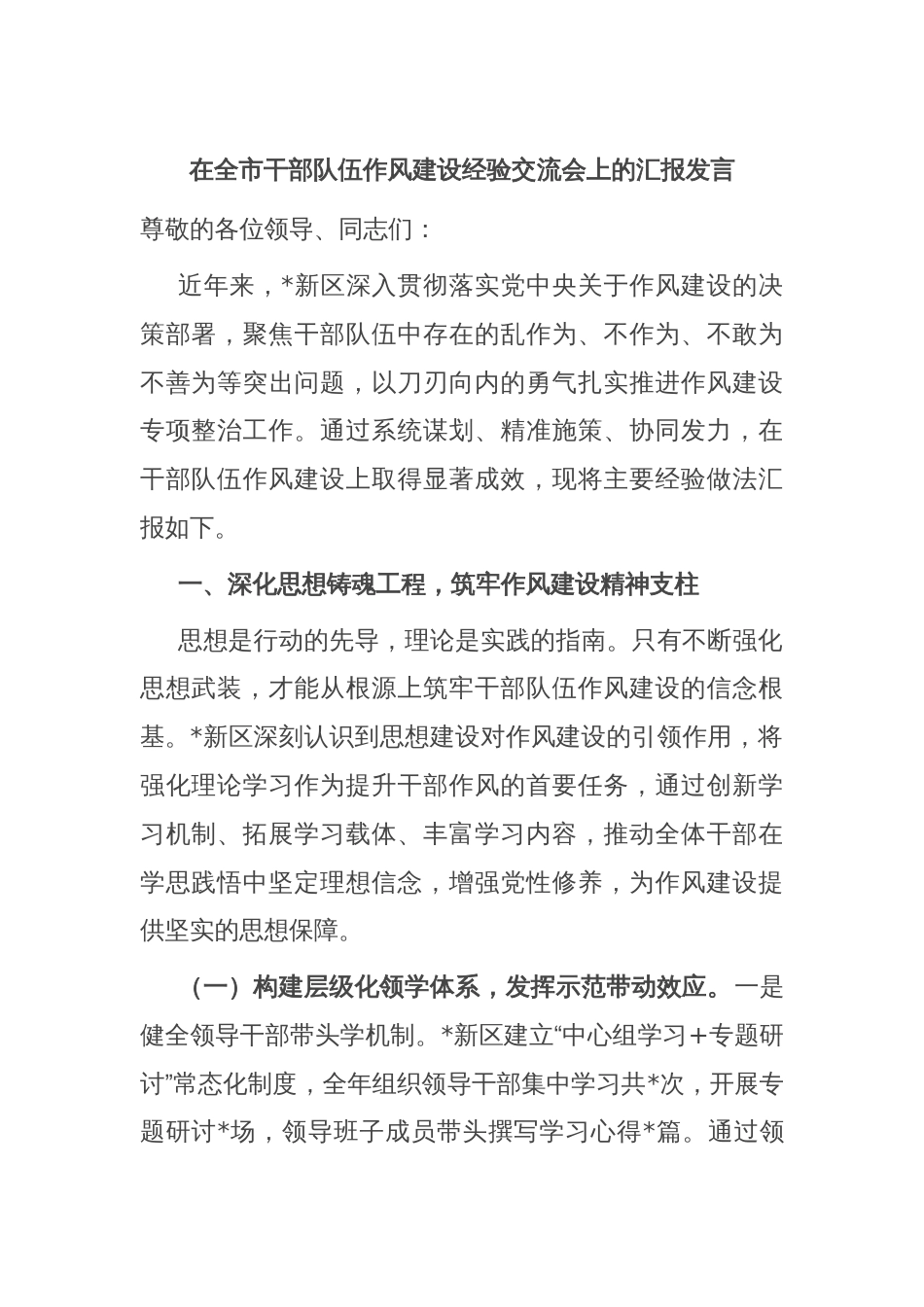 在全市干部队伍作风建设经验交流会上的汇报发言_第1页