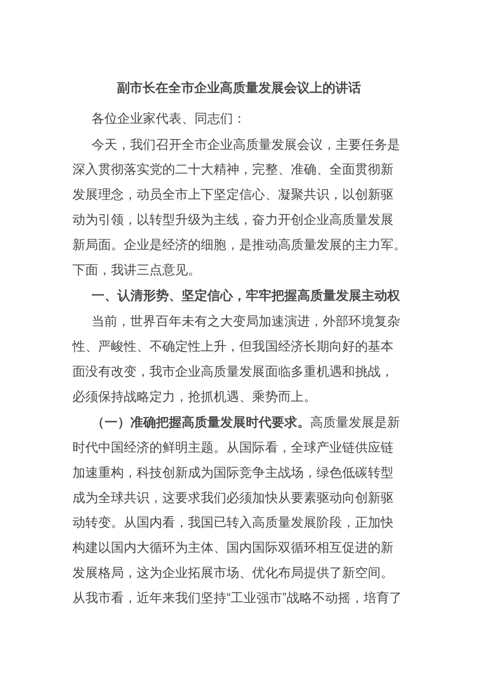 副市长在全市企业高质量发展会议上的讲话_第1页