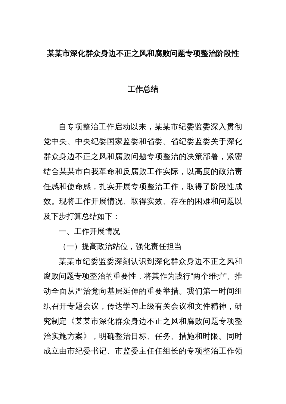某某市深化群众身边不正之风和腐败问题专项整治阶段性工作总结_第1页