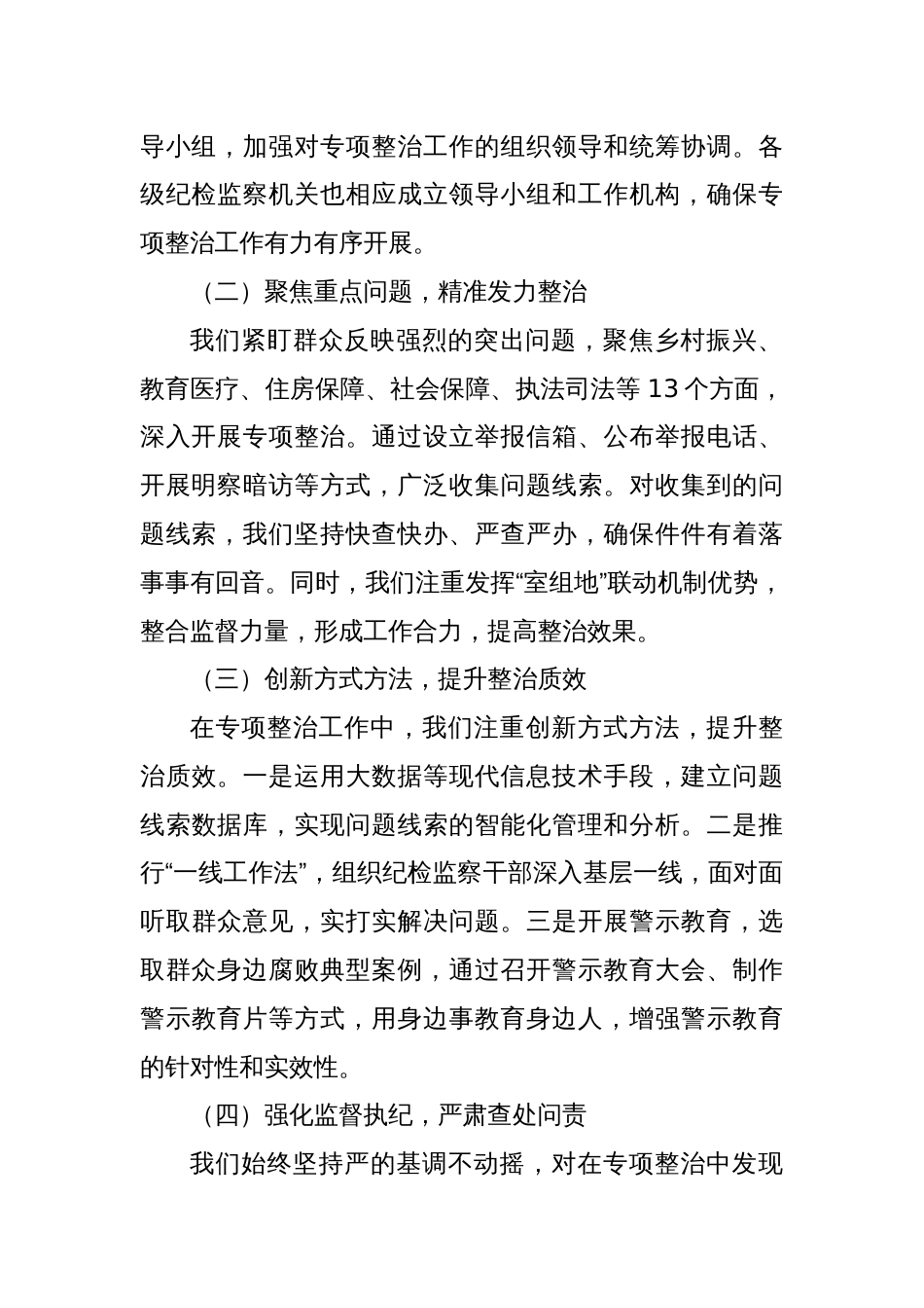 某某市深化群众身边不正之风和腐败问题专项整治阶段性工作总结_第2页
