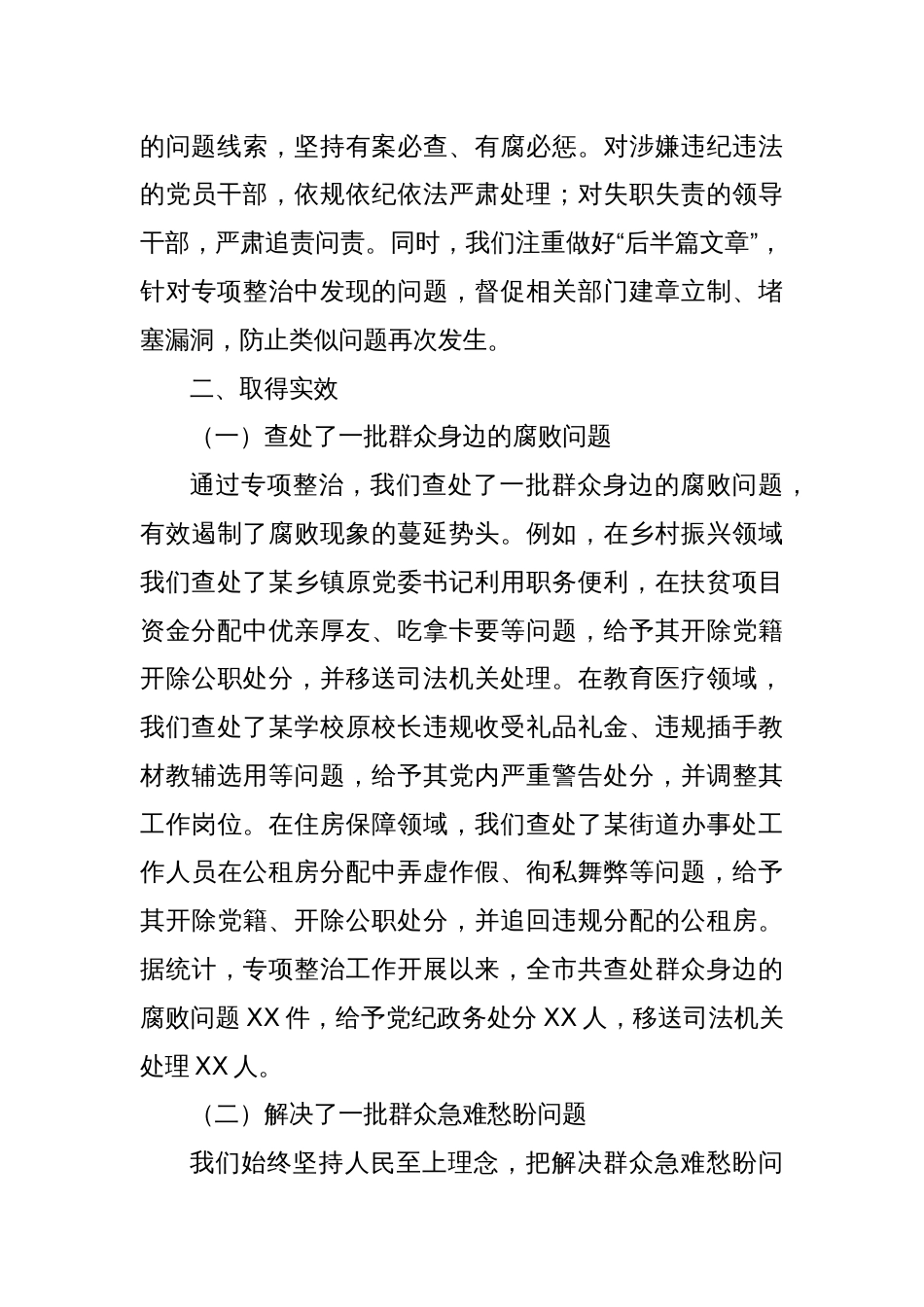 某某市深化群众身边不正之风和腐败问题专项整治阶段性工作总结_第3页