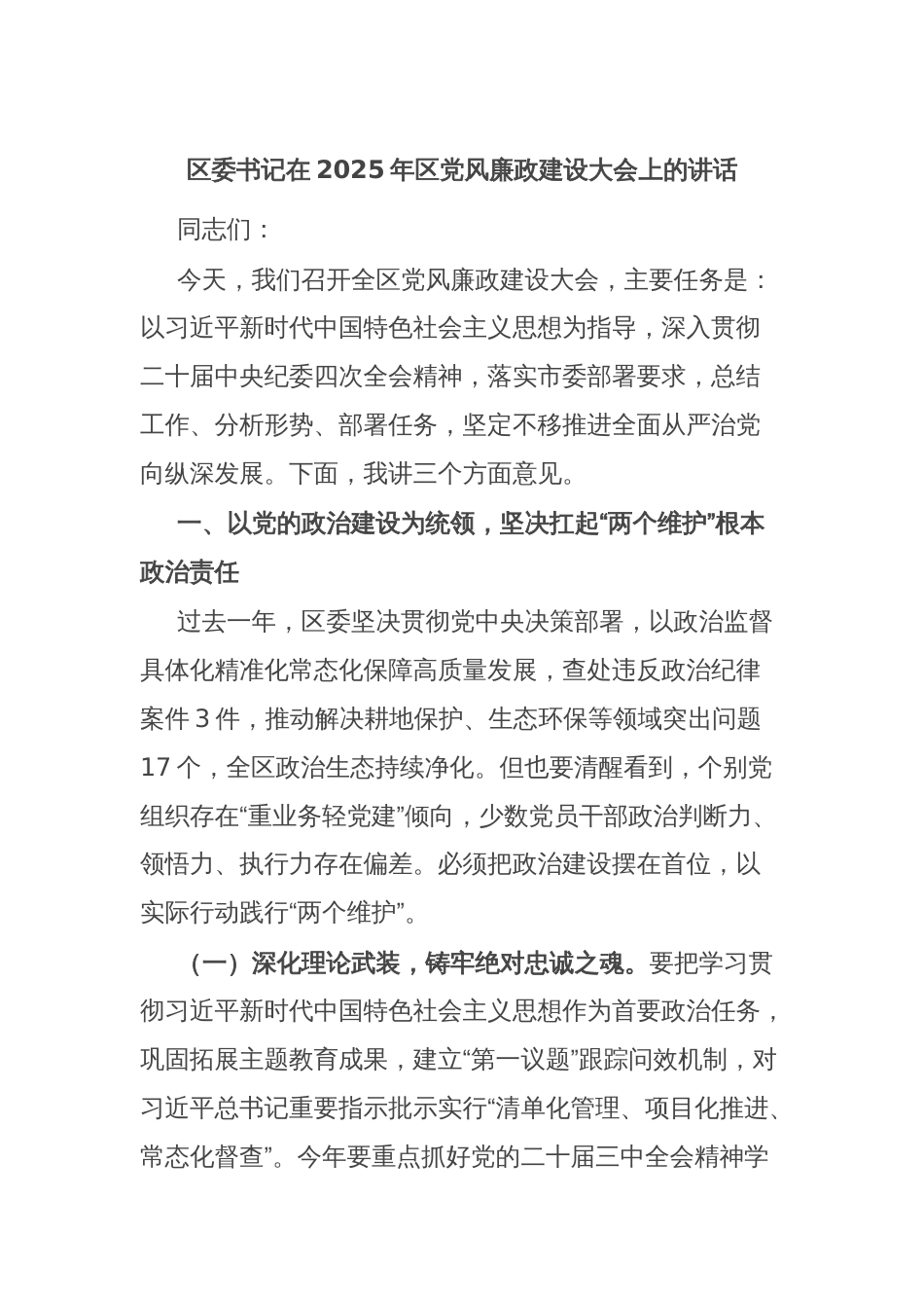 区委书记在2025年区党风廉政建设大会上的讲话_第1页