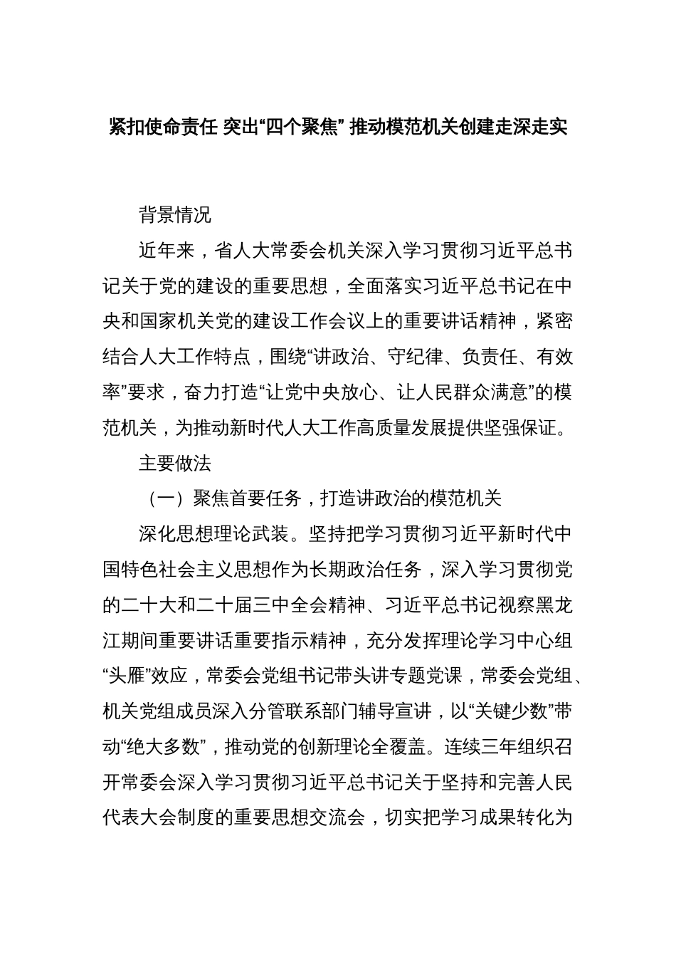 紧扣使命责任 突出“四个聚焦” 推动模范机关创建走深走实_第1页