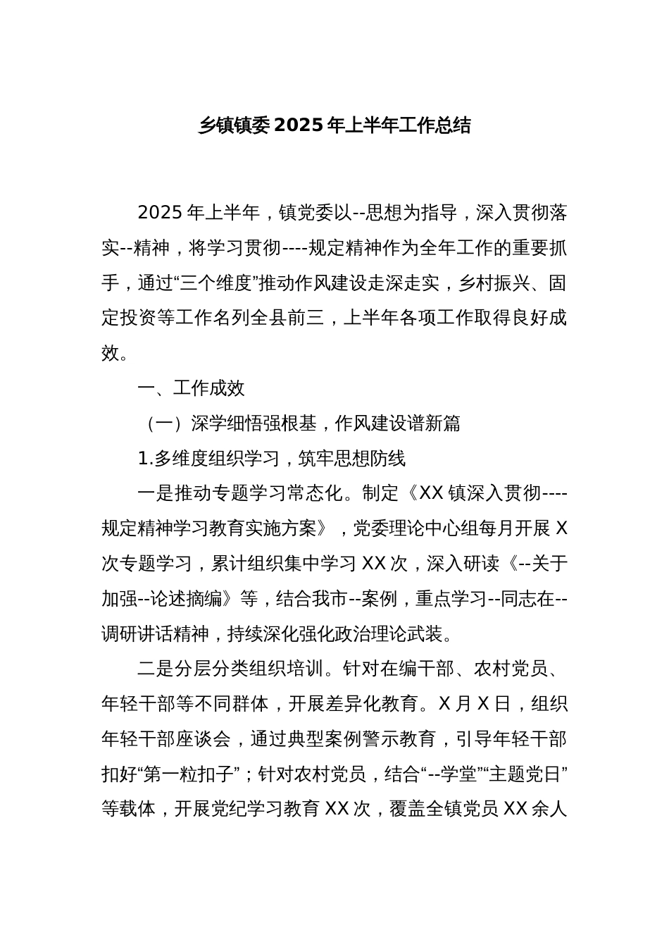 乡镇镇委2025年上半年工作总结_第1页