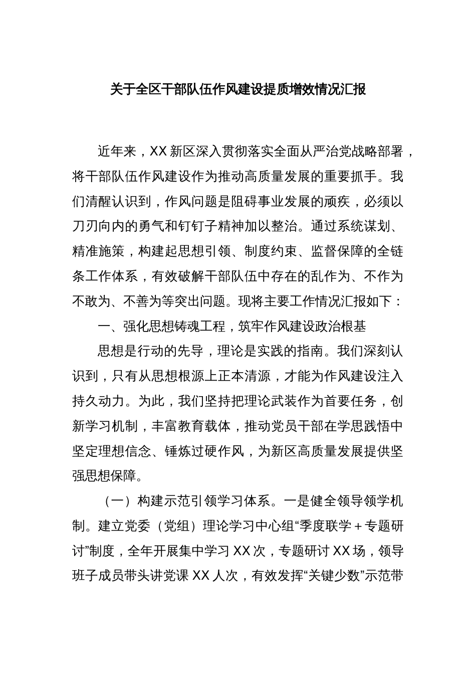 关于全区干部队伍作风建设提质增效情况汇报_第1页
