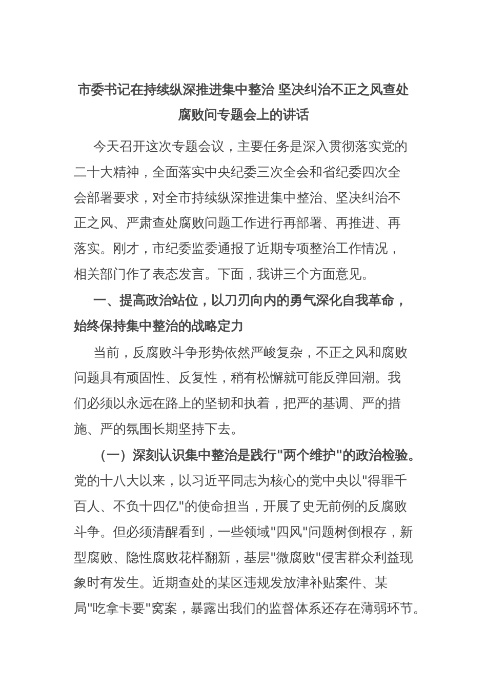 市委书记在持续纵深推进集中整治 坚决纠治不正之风查处腐败问专题会上的讲话_第1页