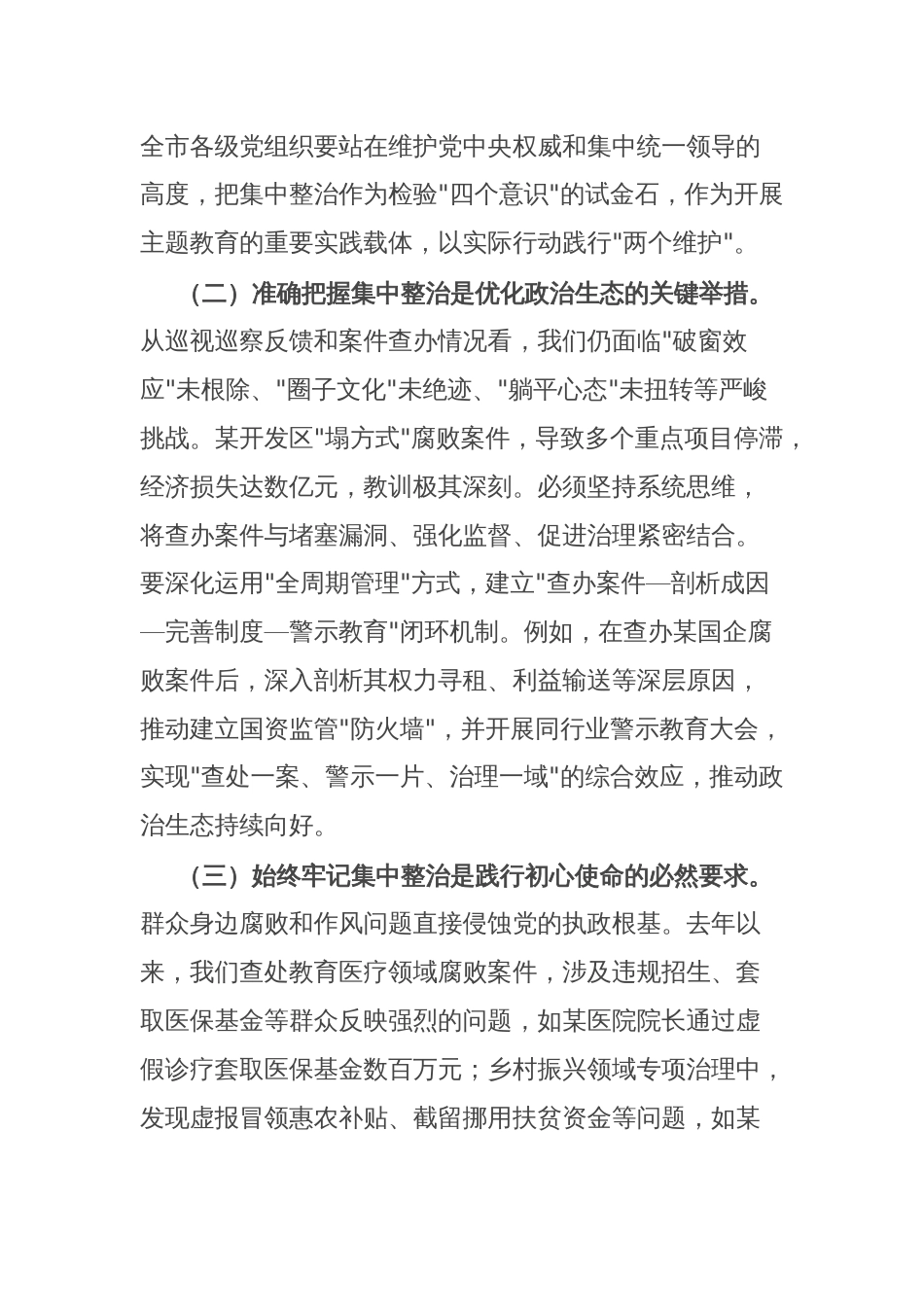 市委书记在持续纵深推进集中整治 坚决纠治不正之风查处腐败问专题会上的讲话_第2页