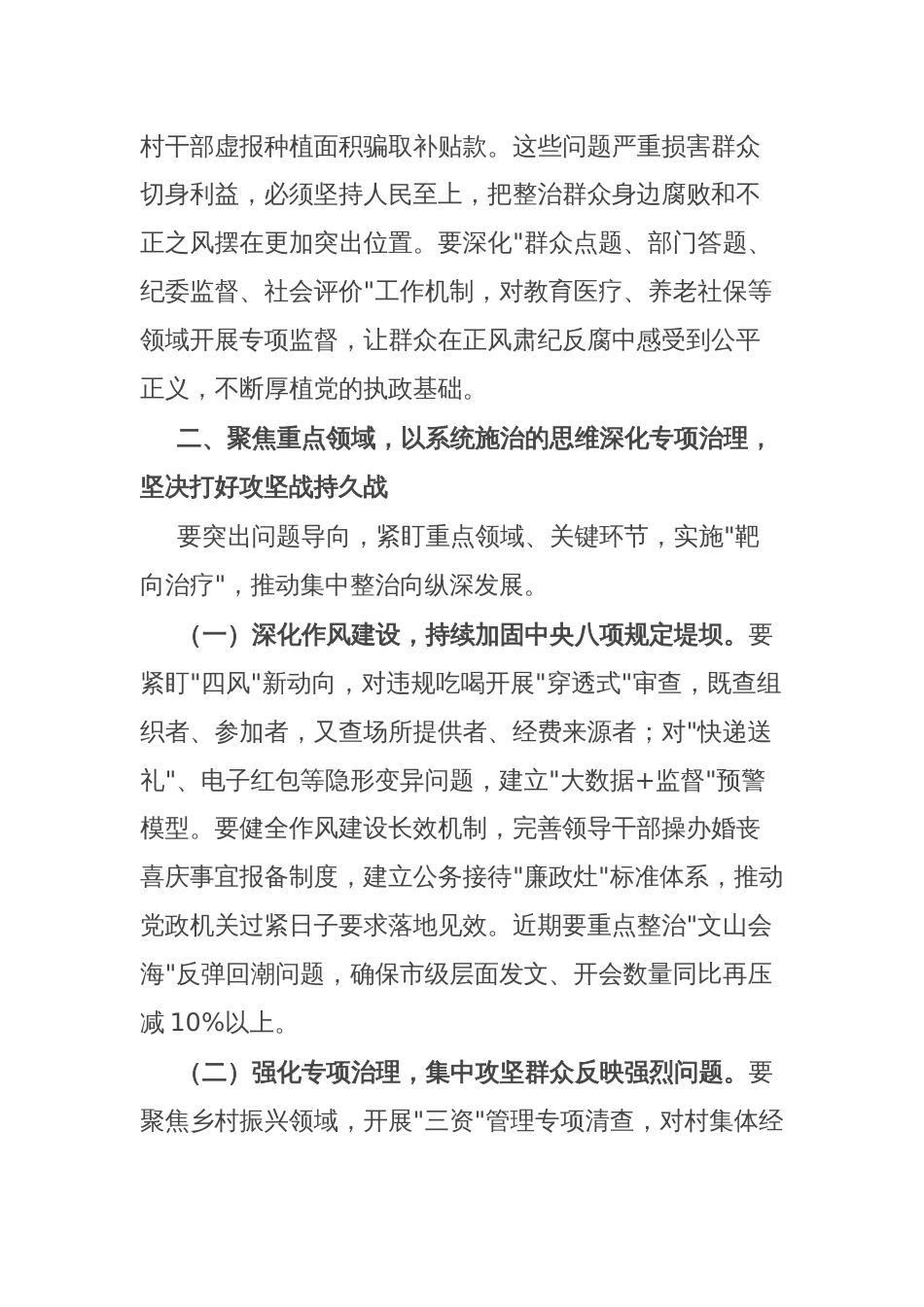 市委书记在持续纵深推进集中整治 坚决纠治不正之风查处腐败问专题会上的讲话_第3页