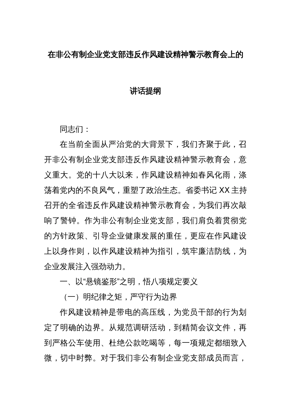 在非公有制企业党支部违反作风建设精神警示教育会上的讲话提纲_第1页