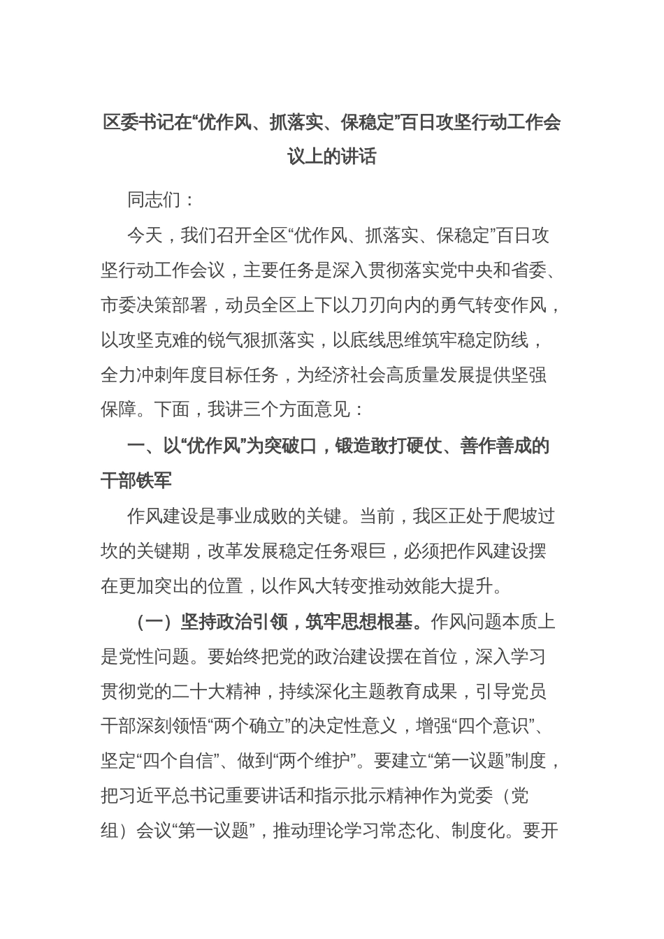 区委书记在“优作风、抓落实、保稳定”百日攻坚行动工作会议上的讲话_第1页