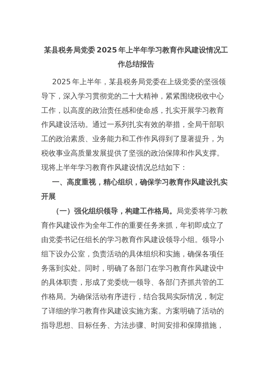 某县税务局党委2025年上半年学习教育作风建设情况工作总结报告_第1页