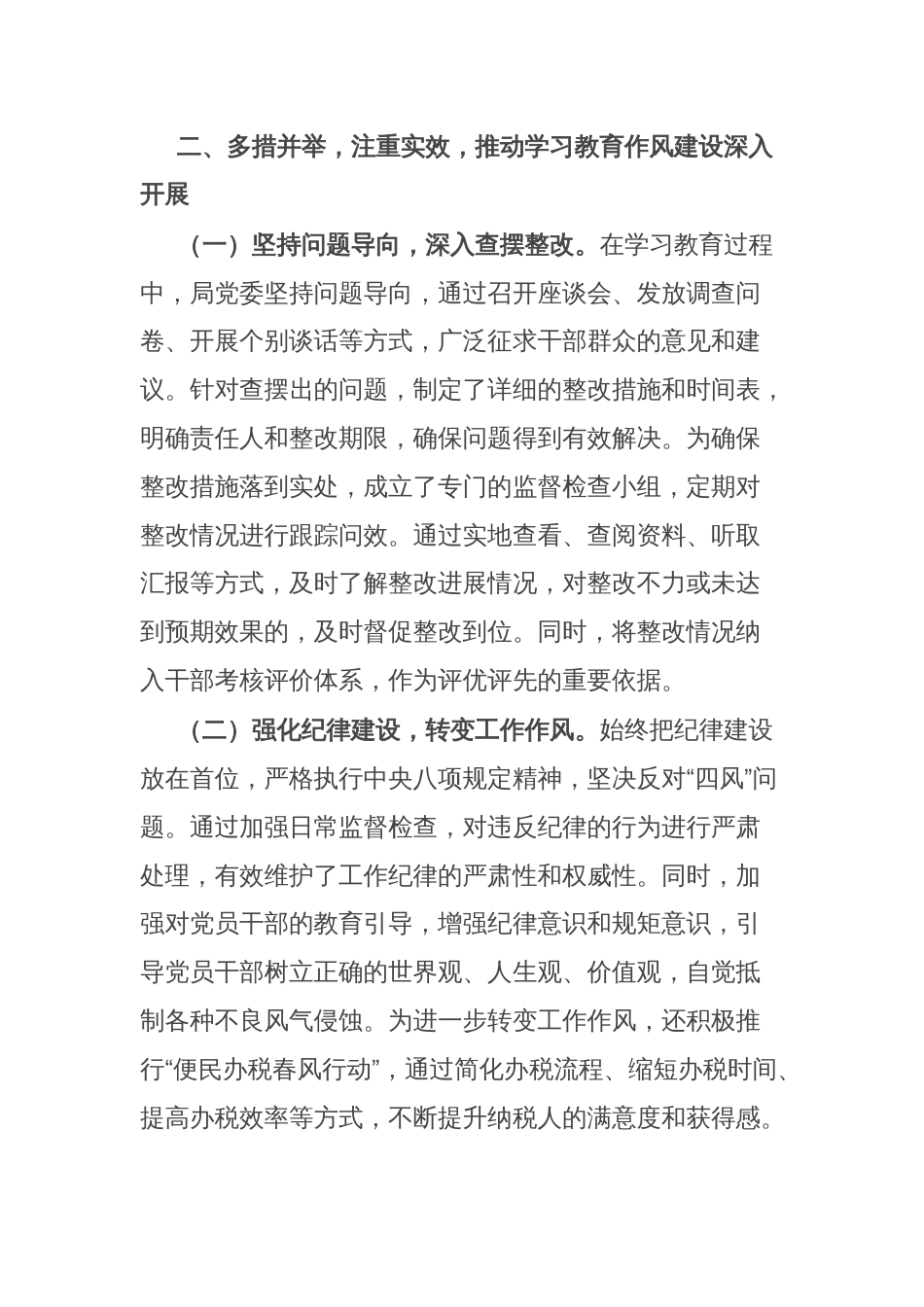 某县税务局党委2025年上半年学习教育作风建设情况工作总结报告_第3页