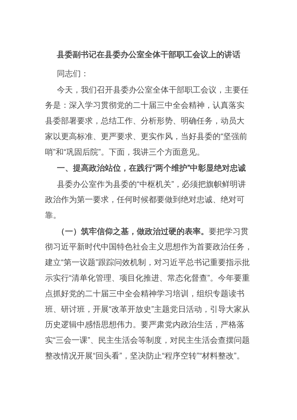 县委副书记在县委办公室全体干部职工会议上的讲话_第1页