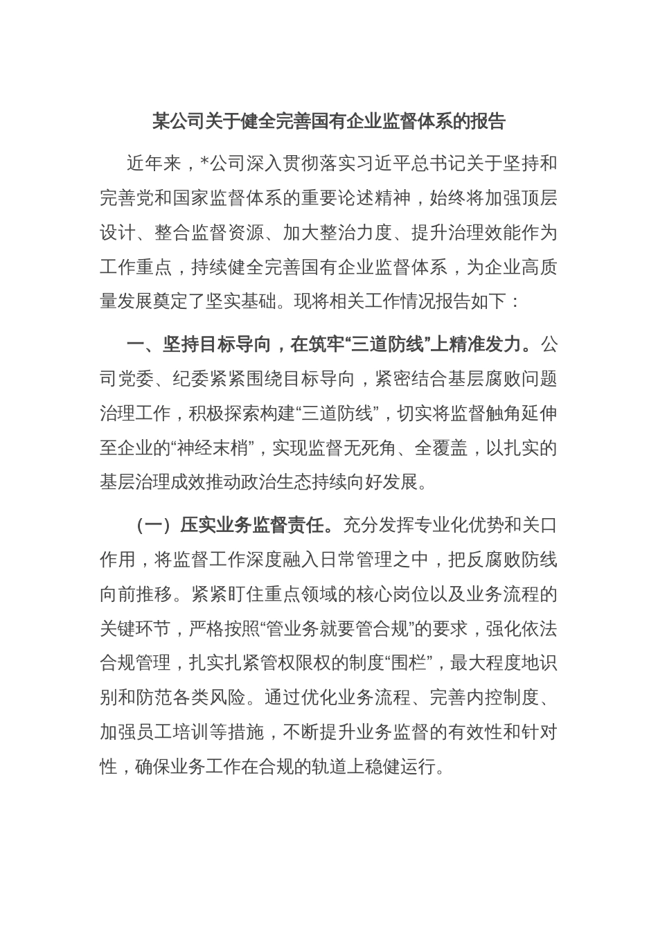 某公司关于健全完善国有企业监督体系的报告_第1页