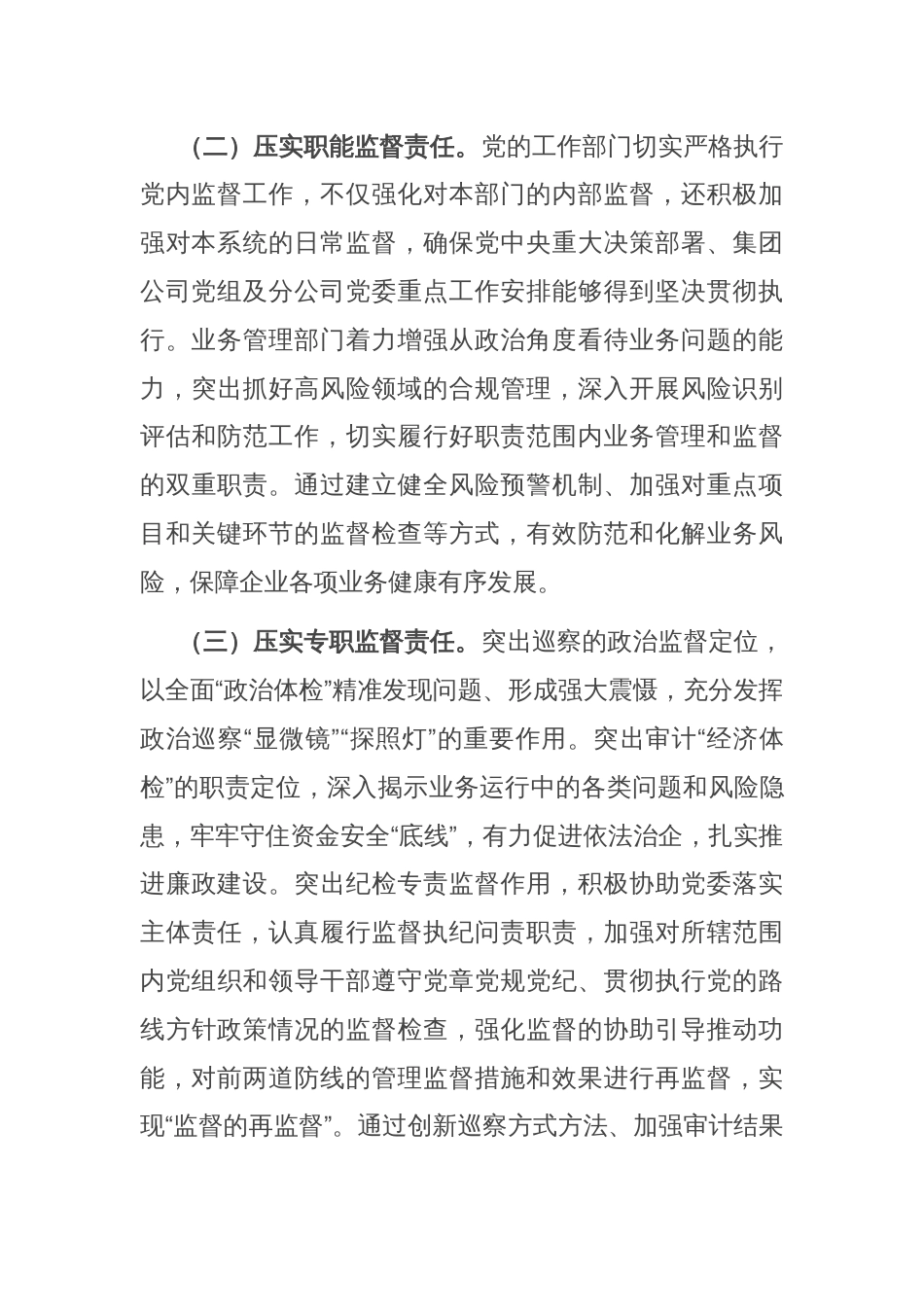 某公司关于健全完善国有企业监督体系的报告_第2页