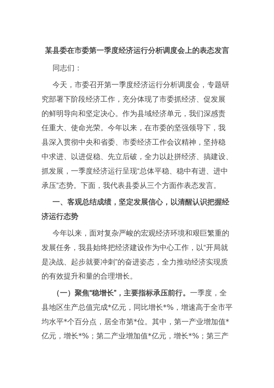 某县委在市委第一季度经济运行分析调度会上的表态发言_第1页