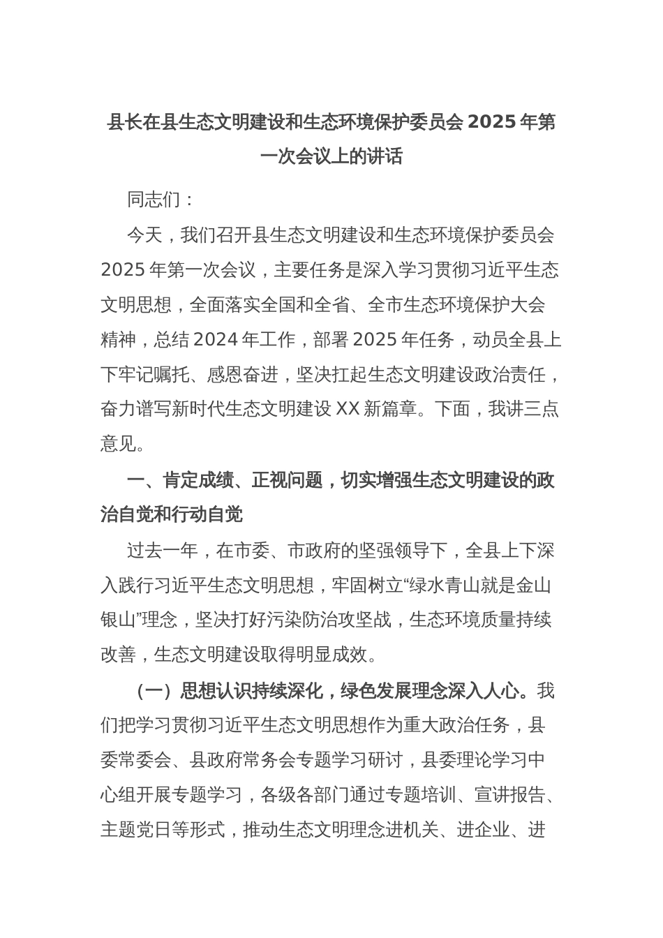 县长在县生态文明建设和生态环境保护委员会2025年第一次会议上的讲话_第1页