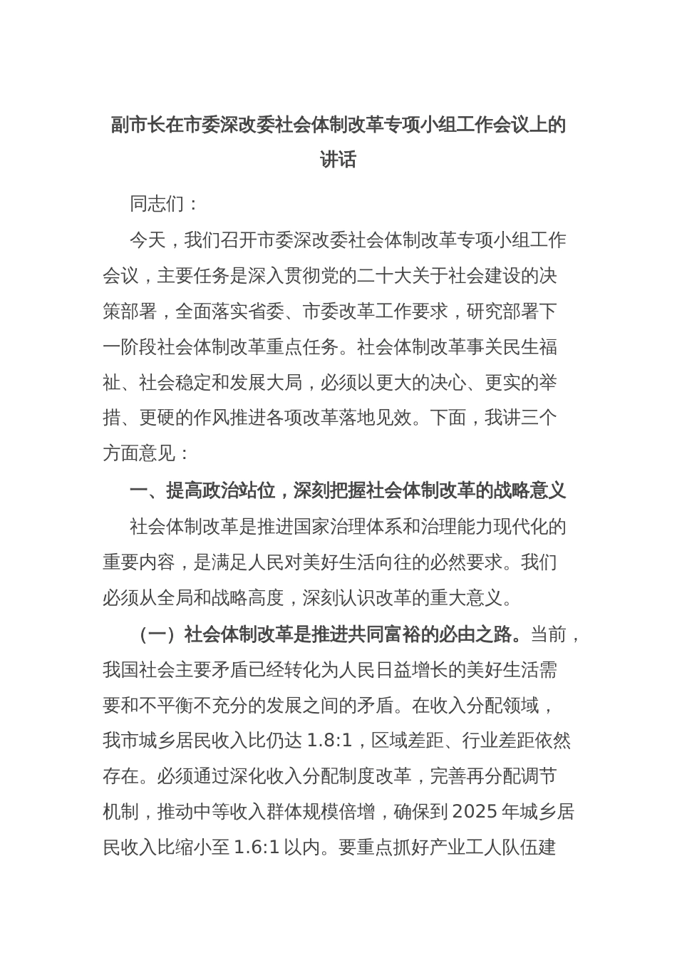 副市长在市委深改委社会体制改革专项小组工作会议上的讲话_第1页