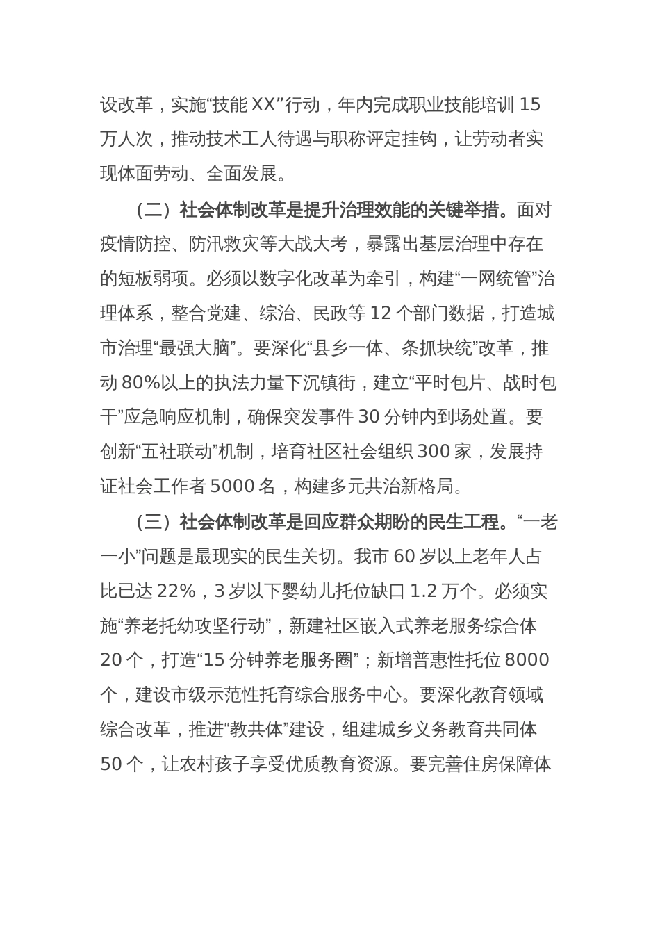 副市长在市委深改委社会体制改革专项小组工作会议上的讲话_第2页