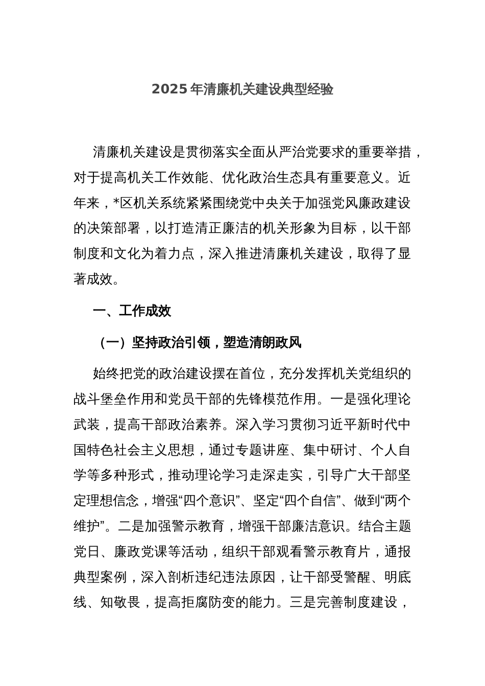2025年清廉机关建设典型经验_第1页