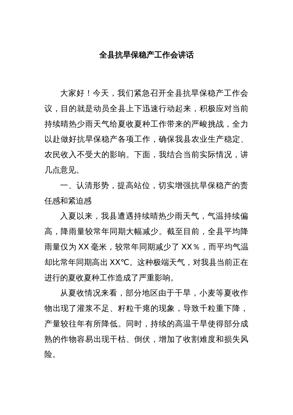 全县抗旱保稳产工作会讲话_第1页