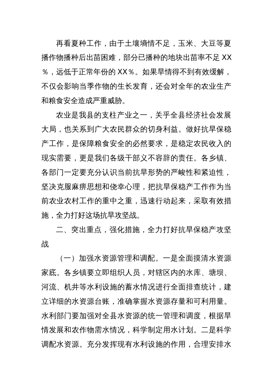 全县抗旱保稳产工作会讲话_第2页