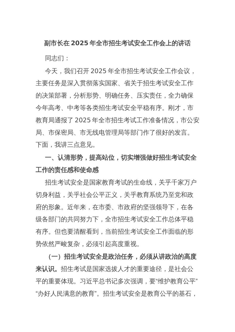 副市长在2025年全市招生考试安全工作会上的讲话_第1页