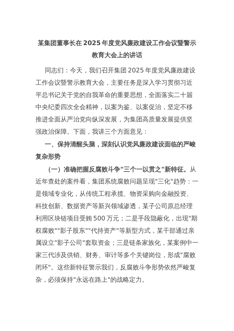 某集团董事长在2025年度党风廉政建设工作会议暨警示教育大会上的讲话_第1页