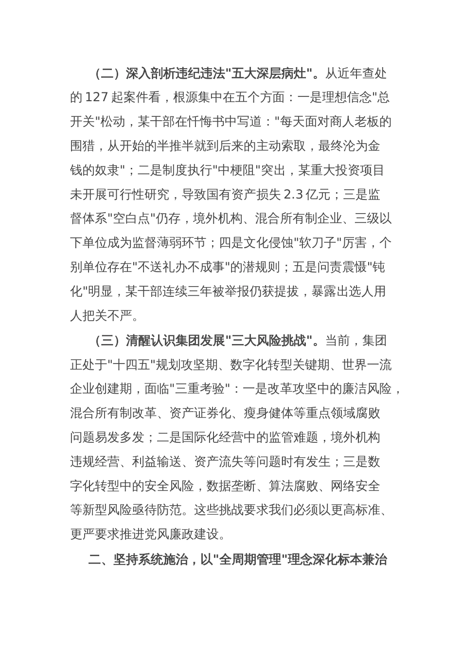 某集团董事长在2025年度党风廉政建设工作会议暨警示教育大会上的讲话_第2页