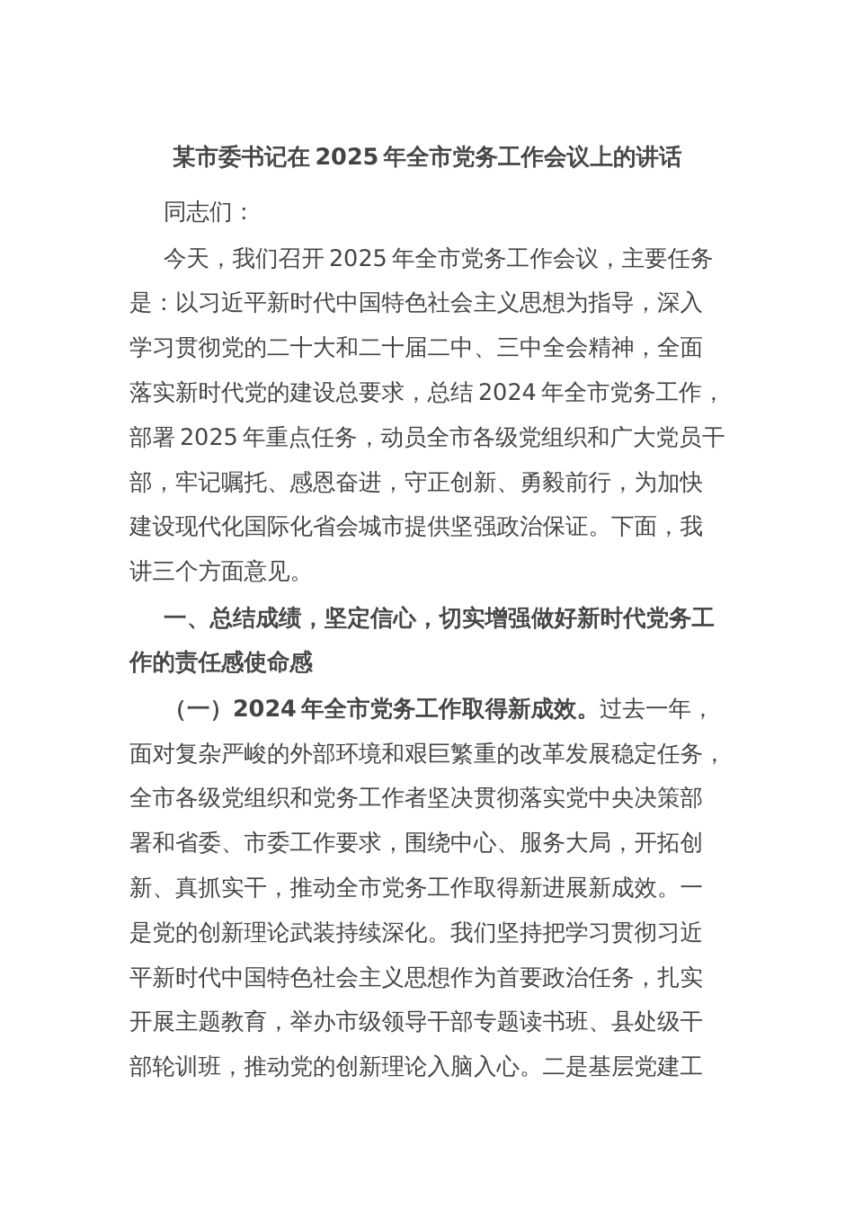 某市委书记在2025年全市党务工作会议上的讲话_第1页