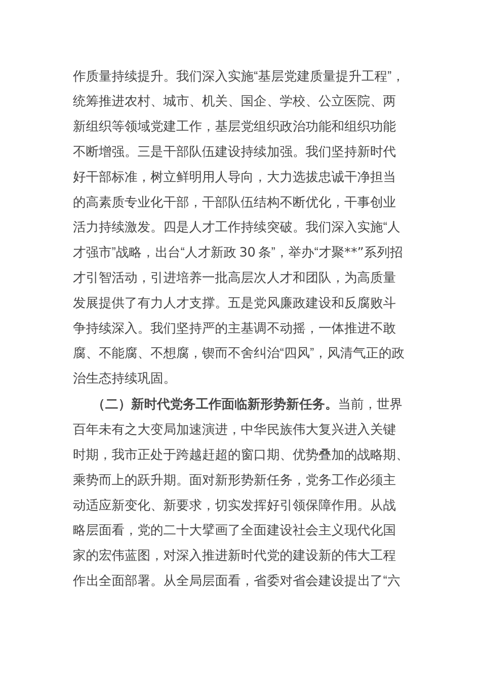 某市委书记在2025年全市党务工作会议上的讲话_第2页