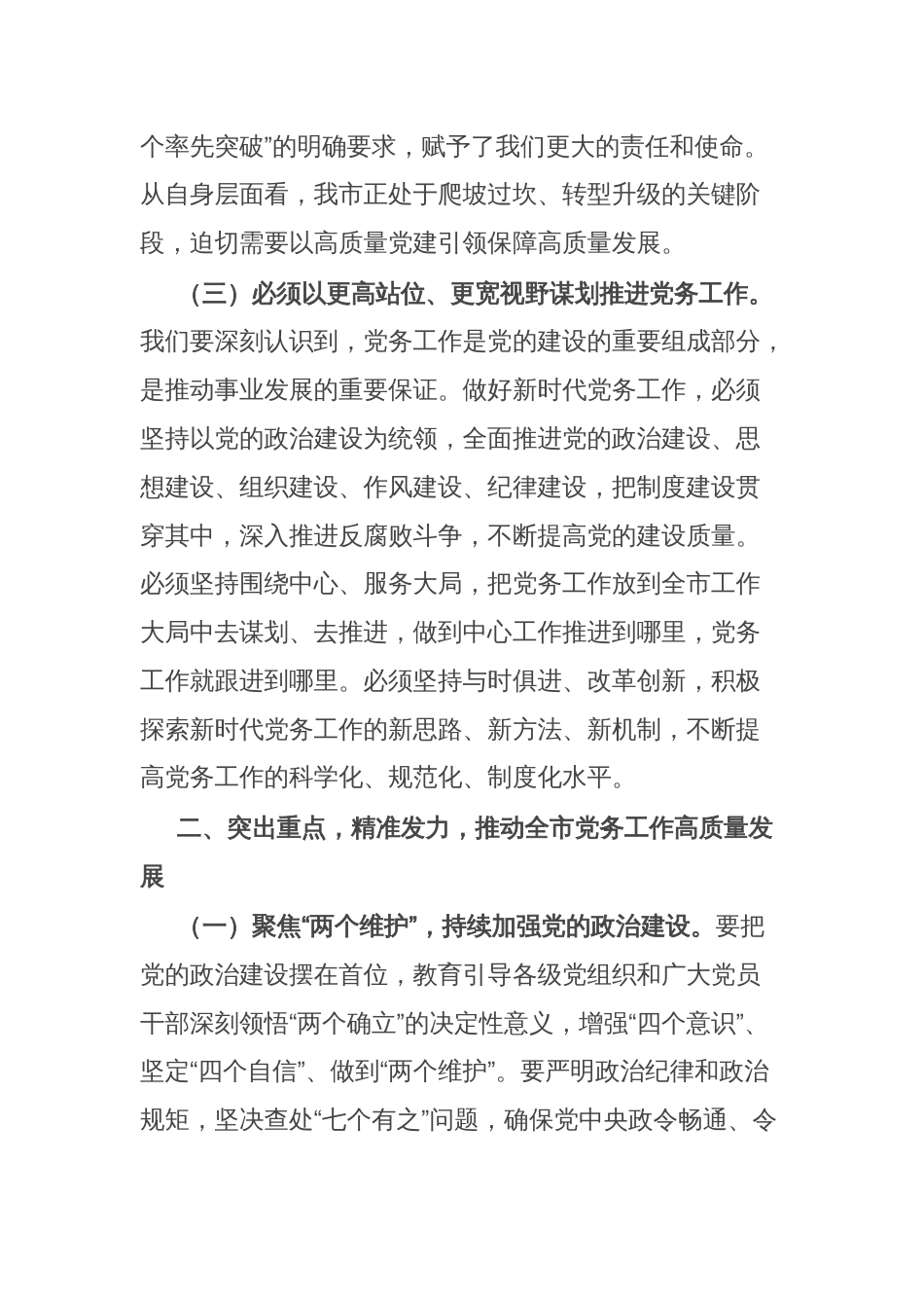 某市委书记在2025年全市党务工作会议上的讲话_第3页