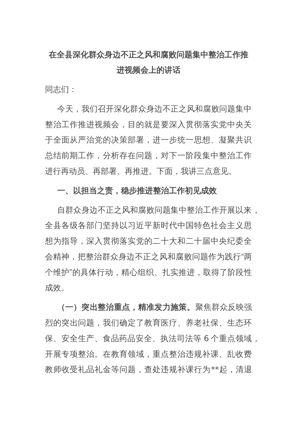 在全县深化群众身边不正之风和腐败问题集中整治工作推进视频会上的讲话_第1页