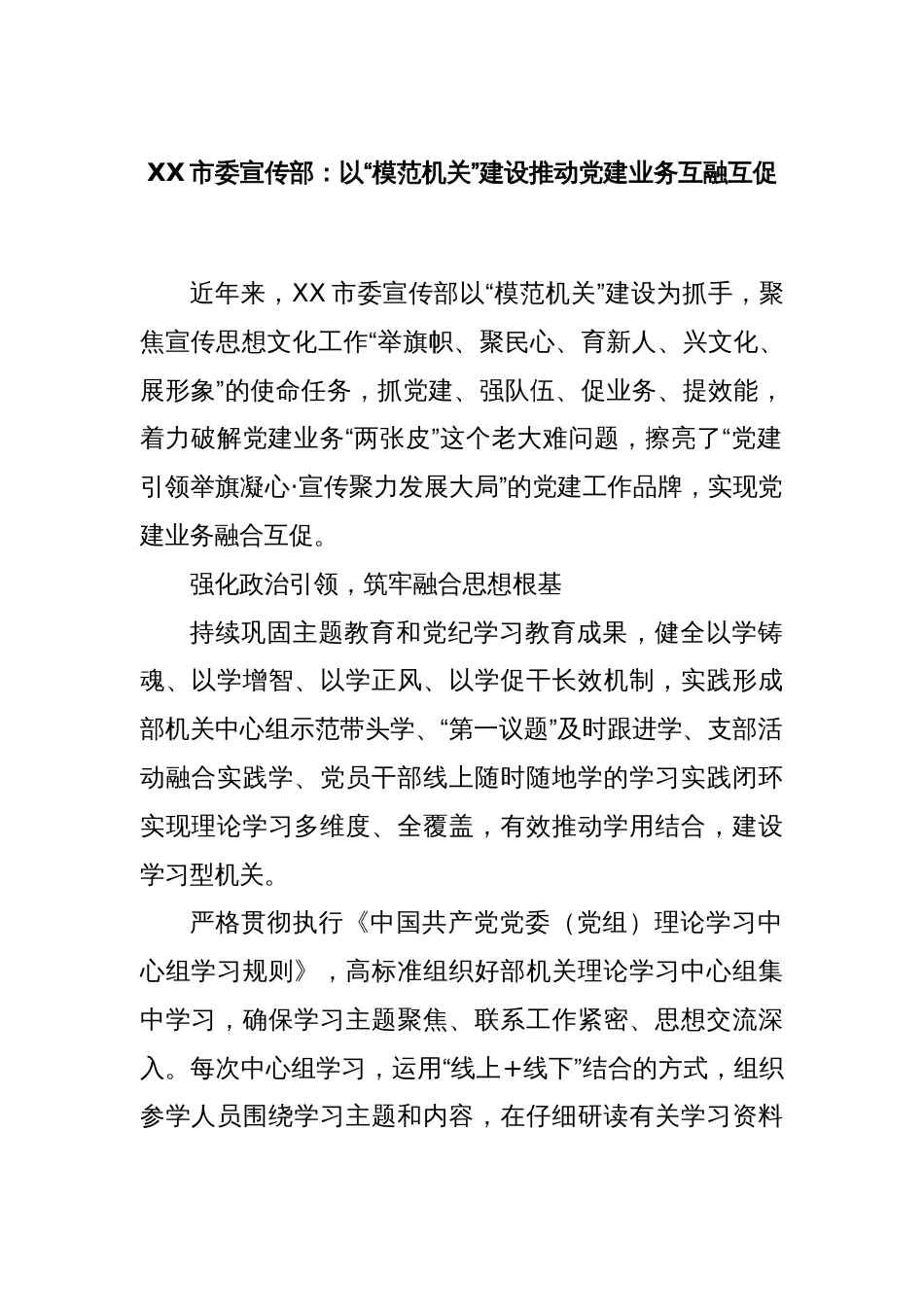 XX市委宣传部：以“模范机关”建设推动党建业务互融互促_第1页