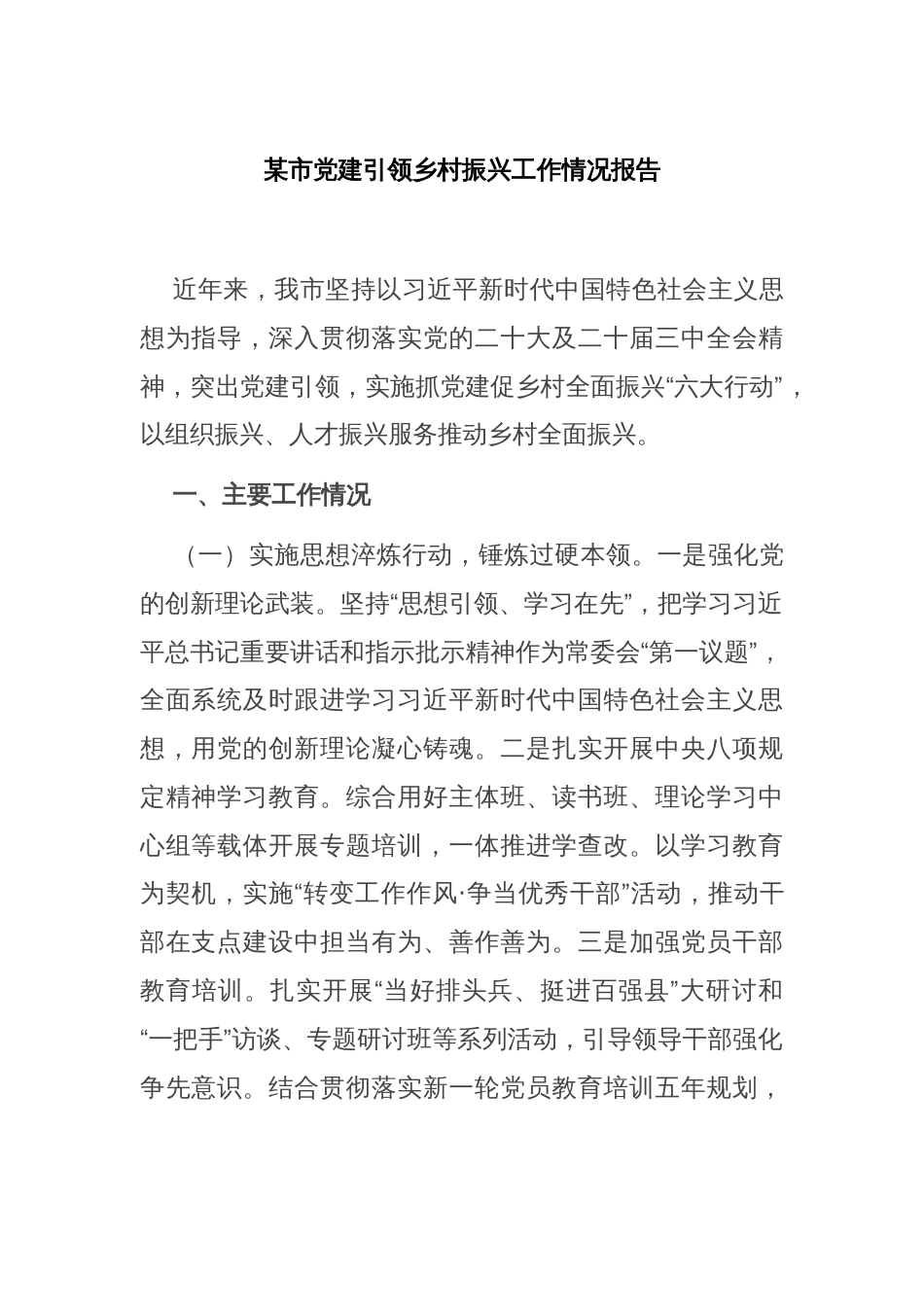 某市党建引领乡村振兴工作情况报告_第1页
