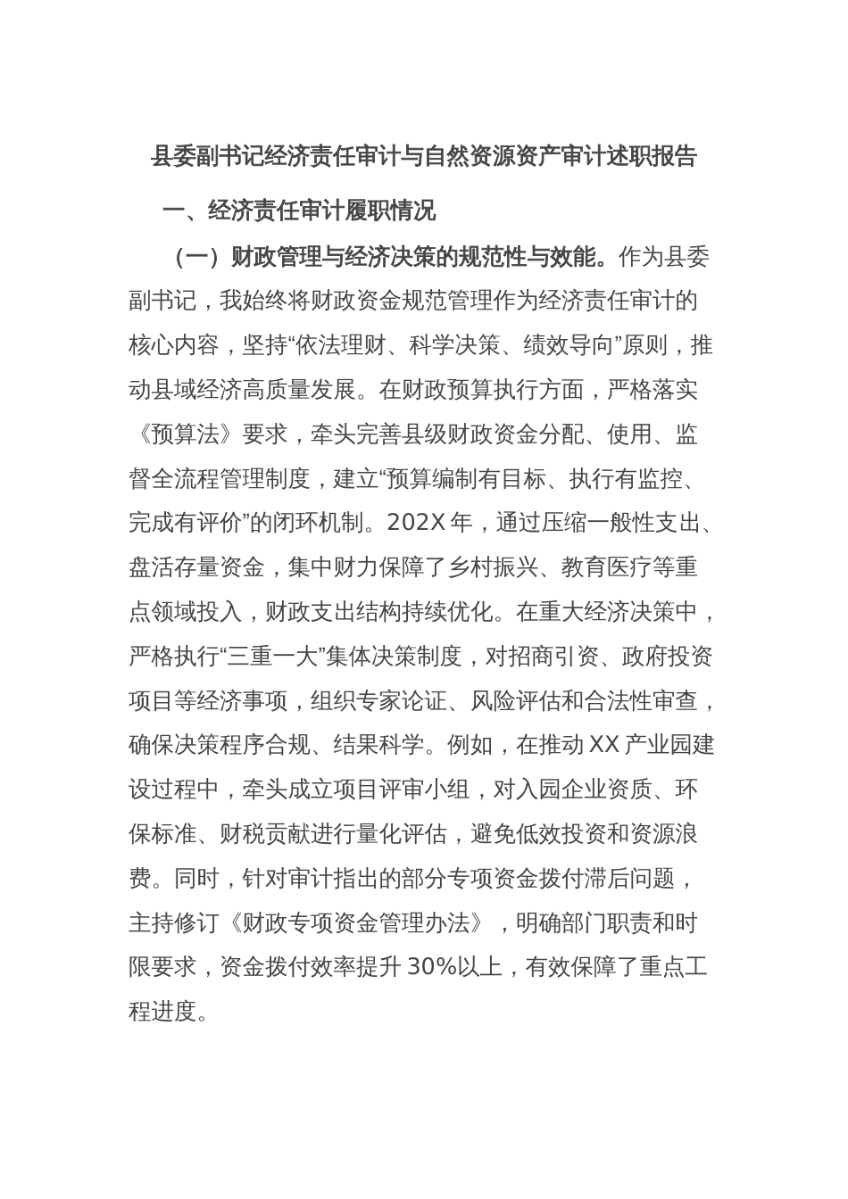 县委副书记经济责任审计与自然资源资产审计述职报告_第1页