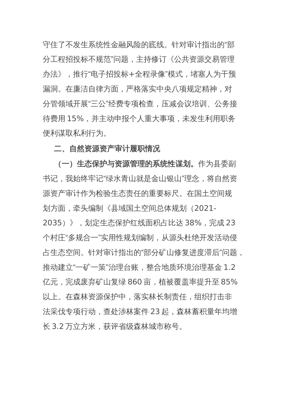 县委副书记经济责任审计与自然资源资产审计述职报告_第3页
