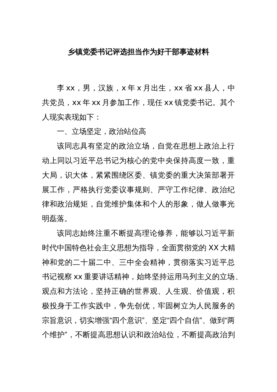 乡镇党委书记评选担当作为好干部事迹材料_第1页