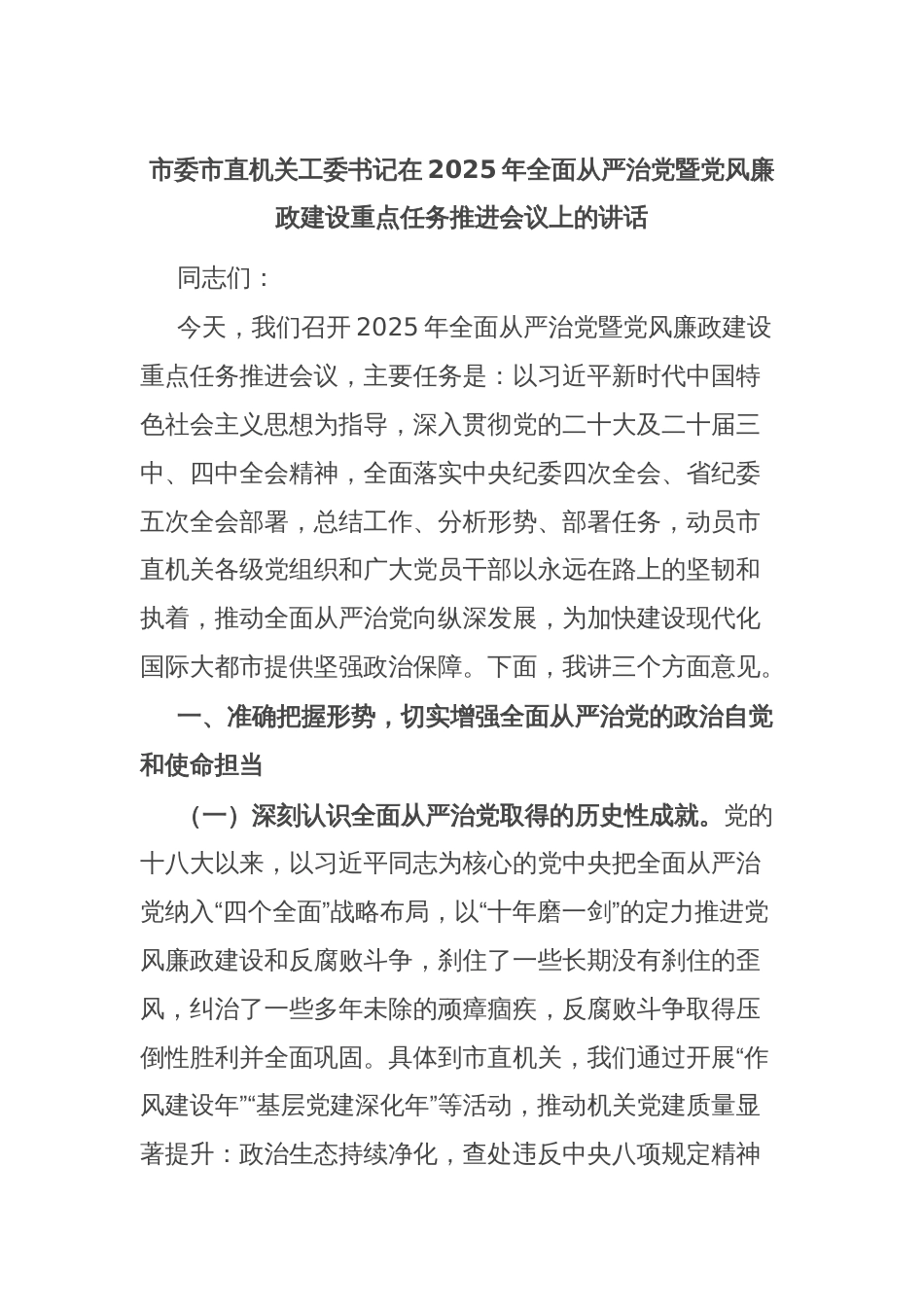 市委市直机关工委书记在2025年全面从严治党暨党风廉政建设重点任务推进会议上的讲话_第1页