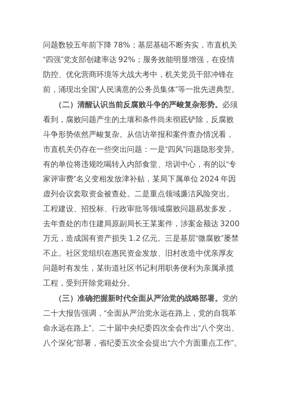 市委市直机关工委书记在2025年全面从严治党暨党风廉政建设重点任务推进会议上的讲话_第2页