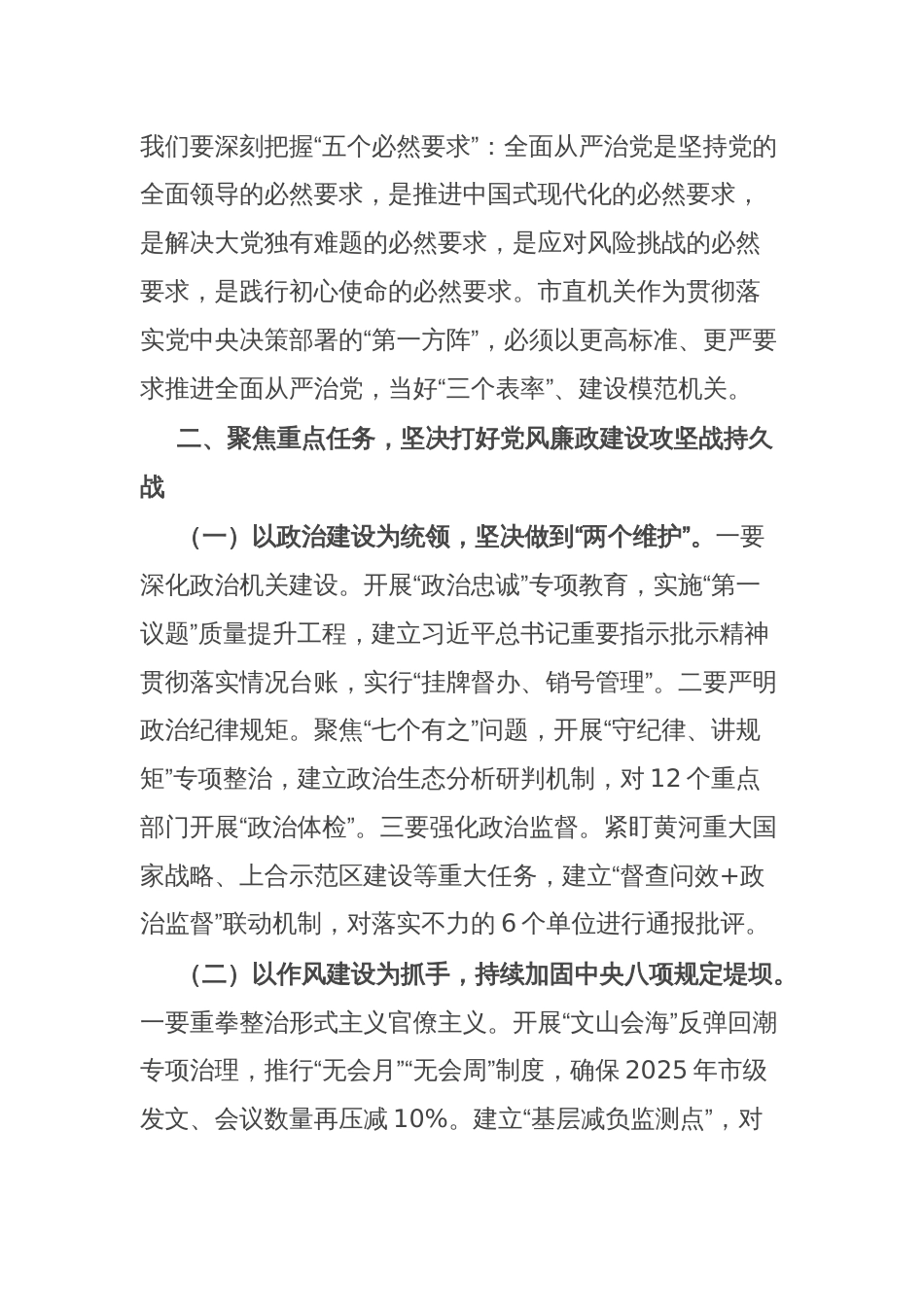 市委市直机关工委书记在2025年全面从严治党暨党风廉政建设重点任务推进会议上的讲话_第3页